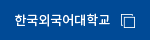 한국외국어대학교