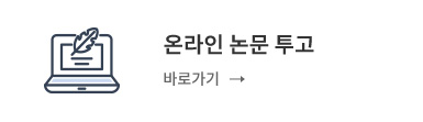 온라인 논문 투고 바로가기