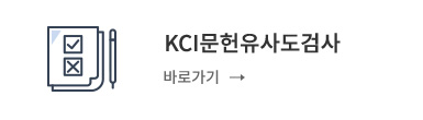 KCI문헌유사도검사 바로가기