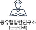 동유럽발칸연구소 (논문검색)