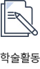 학술활동